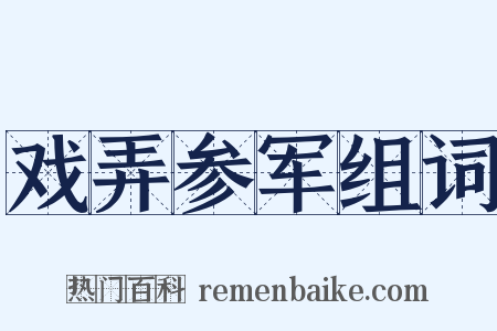 戏弄参军组词是什么意思的图片